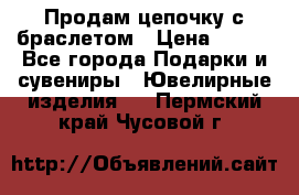 Продам цепочку с браслетом › Цена ­ 800 - Все города Подарки и сувениры » Ювелирные изделия   . Пермский край,Чусовой г.